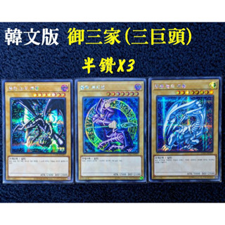 神購~正版遊戲王 韓文 韓文版 15AX-KRY07 01 KRM07 半鑽 青眼白龍黑魔導真紅眼黑龍 3張一組(美品)