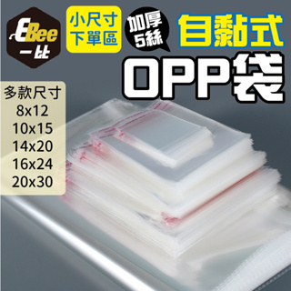 小尺寸 OPP袋 透明包裝袋 外包袋 透明袋 OPP自黏袋 自黏袋 雙面5絲 包裝袋 禮品包裝袋 服飾包裝袋 包裝材料
