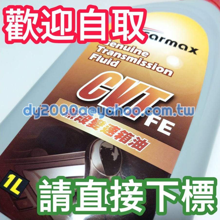 【可自取】TOYOTA正廠品牌 CARMAX 車美仕 CVT FE 原廠變速箱油自排油 ATF