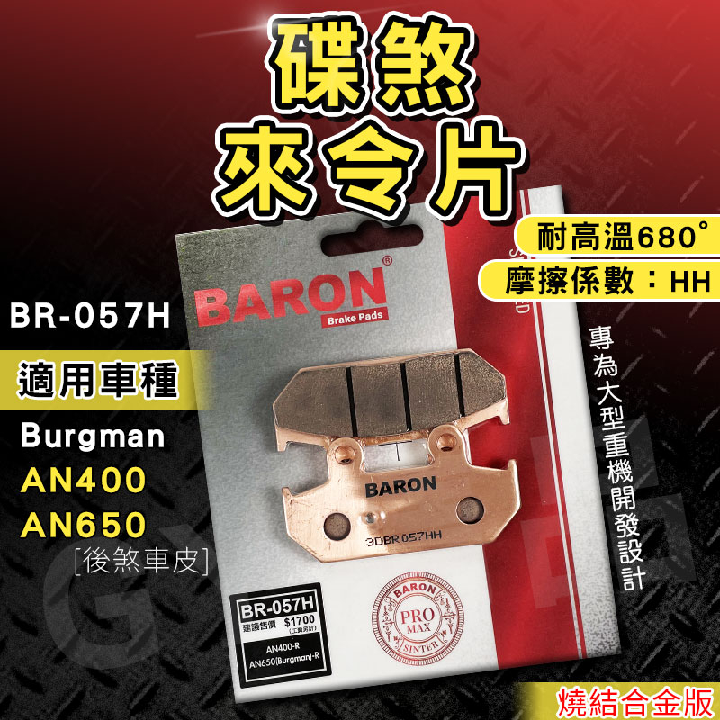 BARON 百倫 燒結 煞車皮 來令片 來另 剎車 碟煞 適用 Burgman AN400 AN650 漢堡人