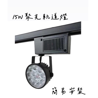 *24小時快速出貨*【聚光軌道燈】-LED 15W 家用 商用