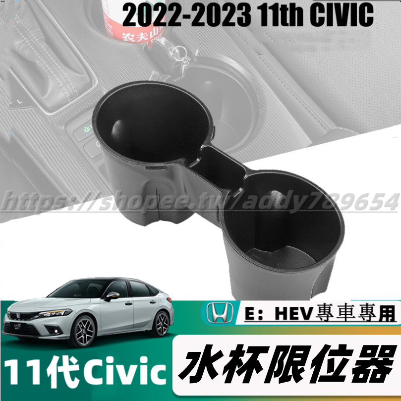 23款 Honda Civic 11代 E：HEV 喜美11代 水杯限位器 水杯墊 改裝用品 內飾裝飾