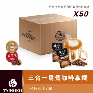 【台琥庫】精選咖啡拿鐵系列｜三合一鴛鴦咖啡拿鐵（50入/盒）即期良品