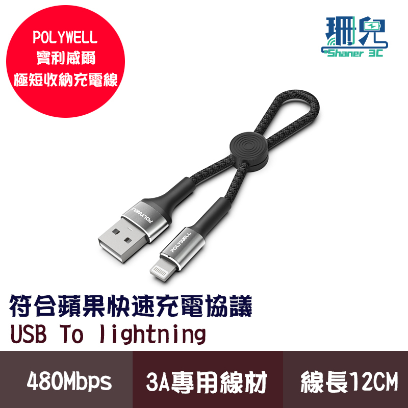 POLYWELL 寶利威爾 USB To Lightning 極短收納充電線 僅12公分線長 適合行動電源使用 充電線