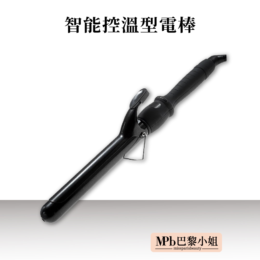 【MPB巴黎小姐】智能控溫型電棒 25 28 32mm 電捲棒 捲髮棒 電棒捲 捲髮棒 直捲兩用離子夾 髮捲 泡麵捲