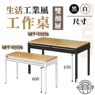 抽屜工作桌｜WET-4102W WET-5102W 實木桌面 黑/白 多功能桌 實驗桌 辦公桌 工業風書桌 不含組裝