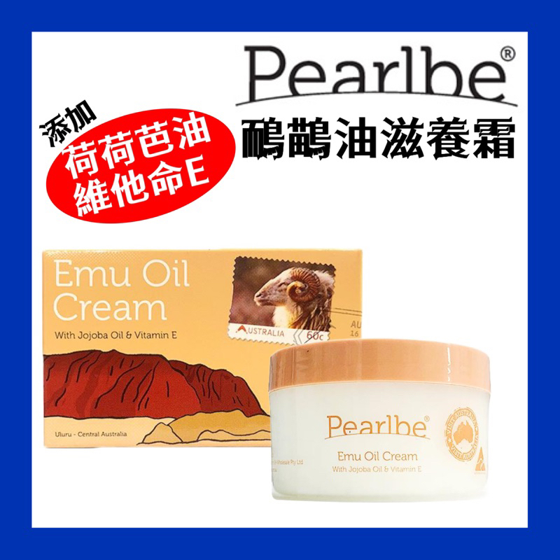 現貨+發票 Pearlbe 鴯鶓油滋養霜200ML 荷荷芭油 維他命E Emu Oil Cream Jojoba