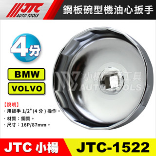 【小楊汽車工具】現貨 JTC 1522 鋼板碗型機油心扳手 16P 87mm 碗公 拆 機油芯 濾心 板手 套筒 寶馬