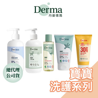 丹麥Derma寶寶有機洗護系列【臺灣總代理公司貨】 滋潤護膚霜 水嫩洗髮沐浴露 萬用膏 按摩浴油 洗手露 物理防曬霜