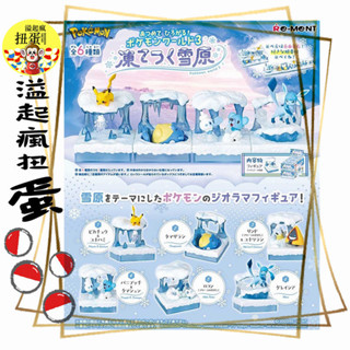 ♧溢起瘋扭蛋♧ RE-MENT 精靈寶可夢擴充套件世界P3 極凍雪原篇 皮卡丘 冰六尾 冰伊布 盒玩 公仔 高雄 鹽埕