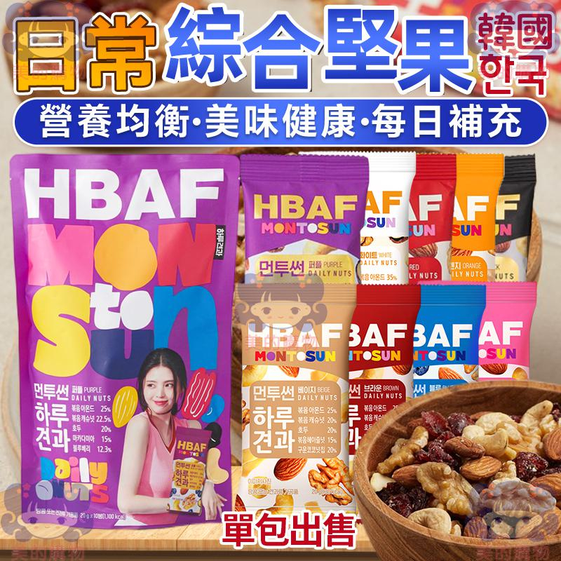 韓國 HBAF 日常綜合堅果 綜合堅果 單包 杏仁果 腰果 核果 紅棗 藍莓 蔓越莓 花生 鷹嘴豆 堅果包 美的購物