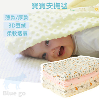 安撫毯 寶寶安撫毯 新款 幼兒荳荳安撫毯 冬天厚款/夏天薄款 寶寶毯 安撫毯 空調被 加大 115x150cm