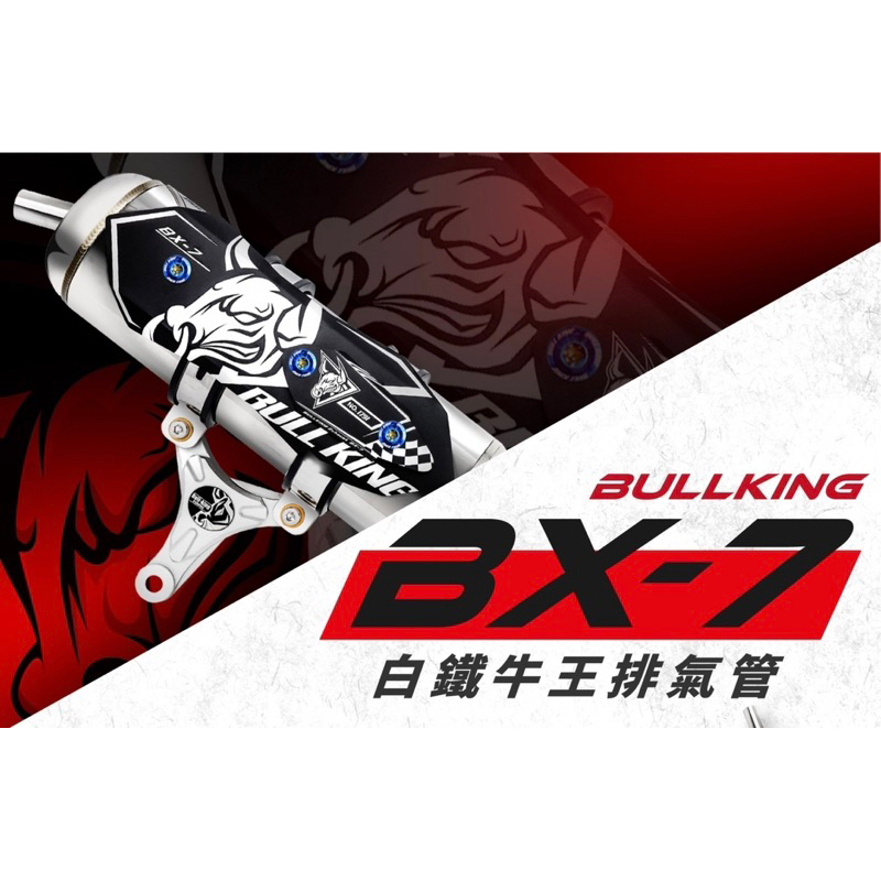 《免運費‼️》PGO車種專用 BULLKING 牛王排氣管 BX-7 合格認證鐵牌 下單請先告知車種 牛王 BX7