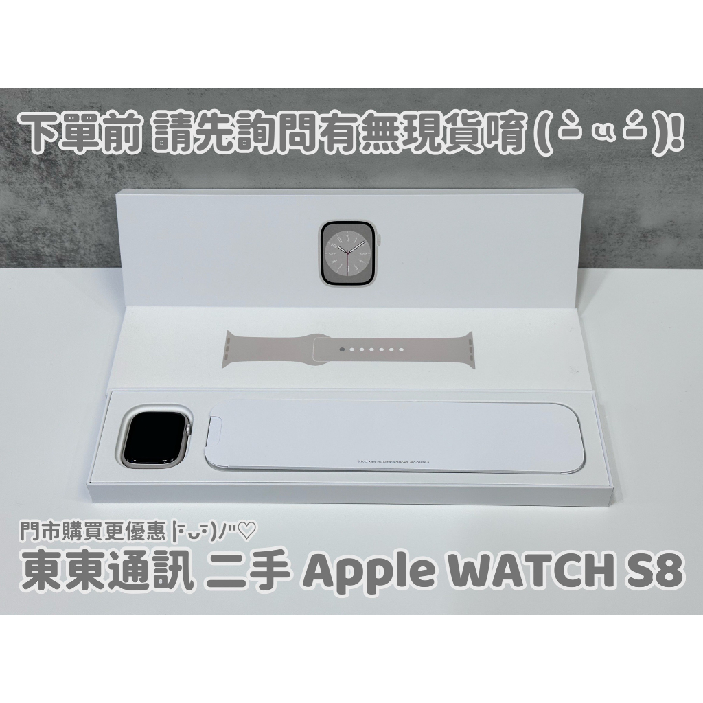 東東通訊 二手 蘋果手錶 APPLE WATCH S8 新竹中古機專賣店