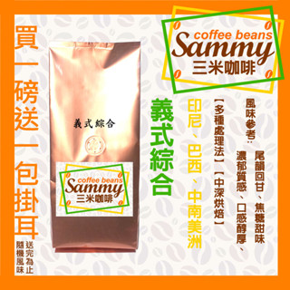 義式咖啡 咖啡豆 / 綜合配方 口感醇厚 尾韻回甘 焦糖甜味 中深烘焙 買一送一濾掛 《Sammy Coffee》