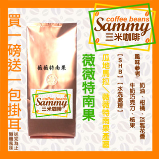 薇薇特南果 咖啡豆 / 瓜地馬拉 薇薇特南果 SHB 水洗處理 中烘焙 買一送一濾掛 《Sammy Coffee》