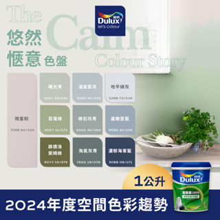 【Dulux得利】A991 竹炭健康居除甲醛乳膠漆 2024年度精選色系-悠然愜意色盤 電腦調色（1公升裝）｜客製化調色