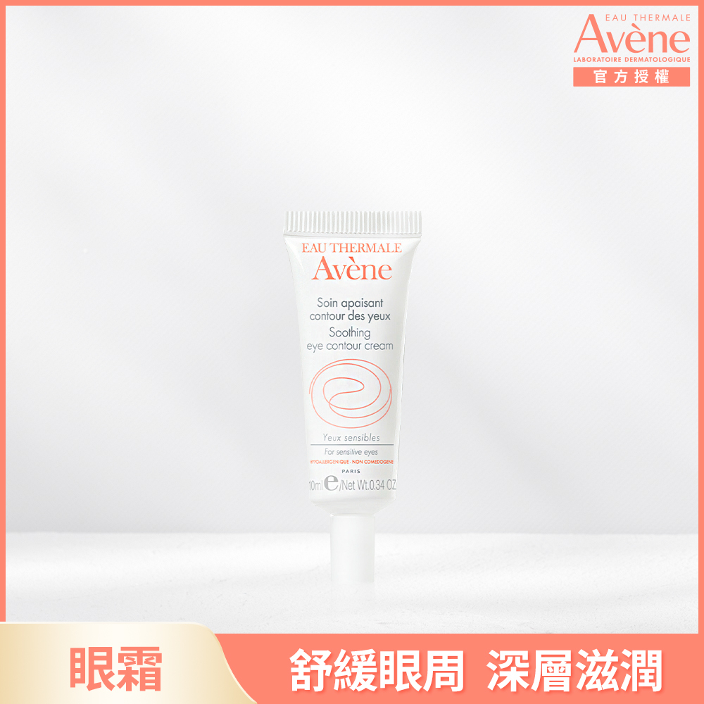 (藥局現貨)雅漾Avene 舒活調理眼霜 10ml 原廠公司貨