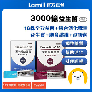 【萊米樂】全效 益生菌 + 酵素 (30包/盒) 3000億好菌大聯盟 [調整體質 幫助消化 使排便順暢] 保健食品