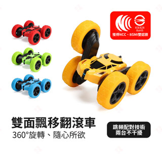 【現貨+臺灣出貨】雙面飄移翻滾車 玩具車 遙控車 越野車 遙控汽車 模型車 特技車 攀爬車 四驅車 交換禮物 生活小品