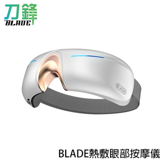 BLADE熱敷眼部按摩儀 台灣公司貨 紓壓眼部 按摩器 舒壓 熱敷 震動紓壓 現貨 當天出貨 刀鋒商城