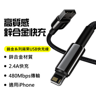 品牌暢銷 鎢金 iPhone USB充電線 金屬2.4A快充線 編織傳輸線 USB to lightning適用蘋果手機