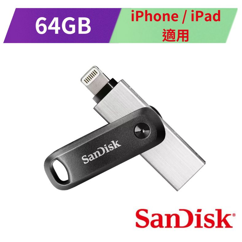 SanDisk iXpand Go  64GB 行動隨身碟 ( iPhone / iPad 適用) 公司貨