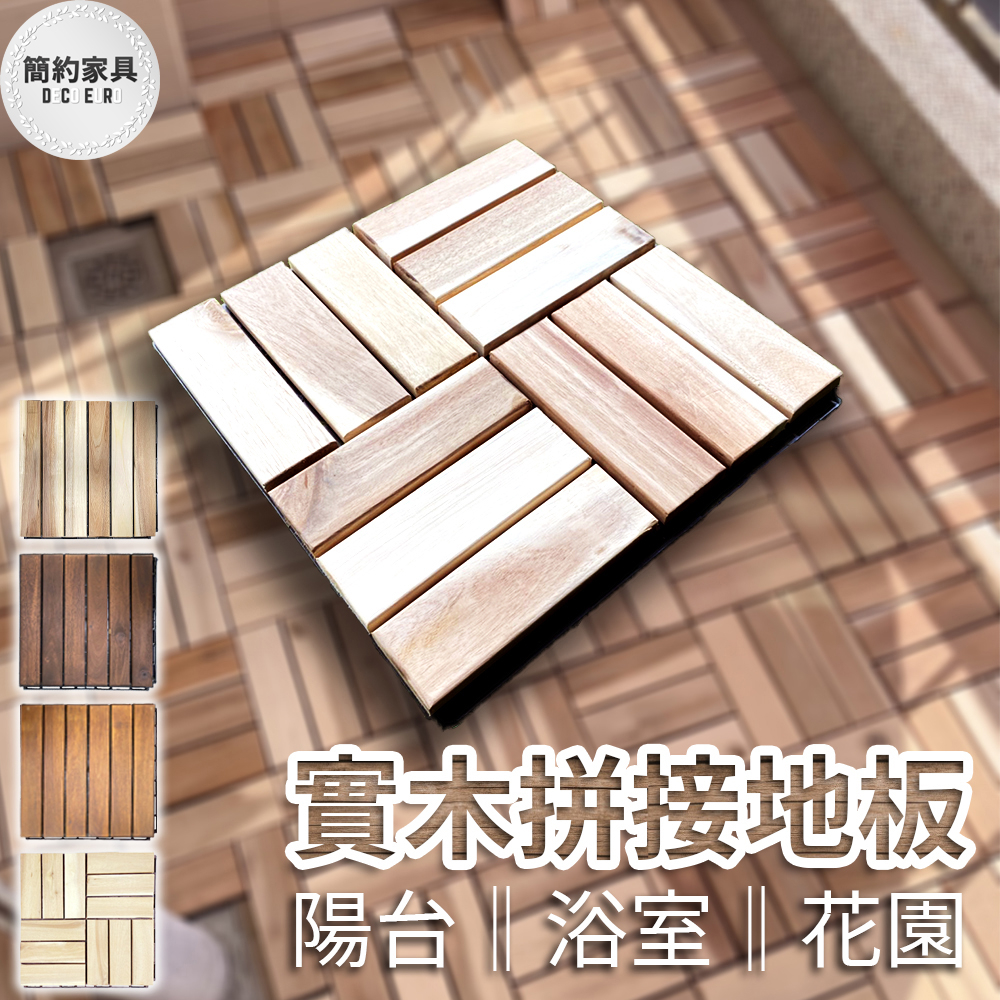 拼接地板 實木拼接地板 相思木地板 木質地板 卡扣地板 DIY 戶外 陽台 露臺 園藝裝飾【B65】《簡約家具》