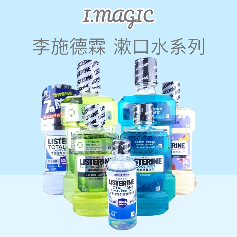 《電子發票》 李施德林 漱口水500ml 750ml 薄荷 綠茶 李施德霖 全系列防蛀 牙齦護理 櫻花蜜桃