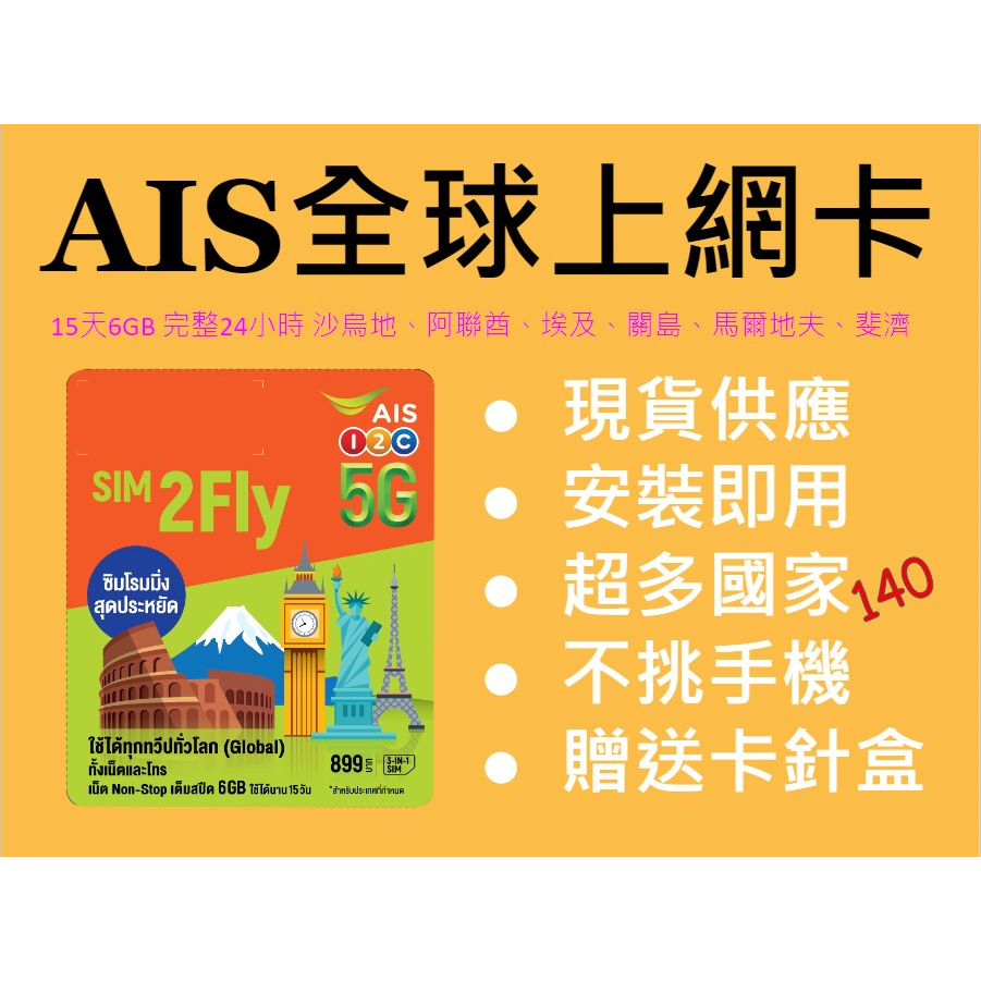 AIS140國全球上網卡15天6GB 英國歐盟土耳其美加紐西蘭瑞士 以色列克羅埃西亞 不丹汶萊 馬爾地夫 埃及 限量泰國