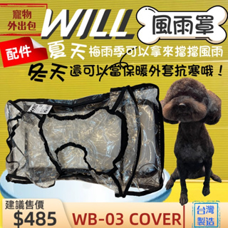 ✨四寶的店✨擋雨用 WB 03 專用 防風 風雨罩 will 犬 狗 貓 寵物用品 外出包 袋 之配備 台灣製