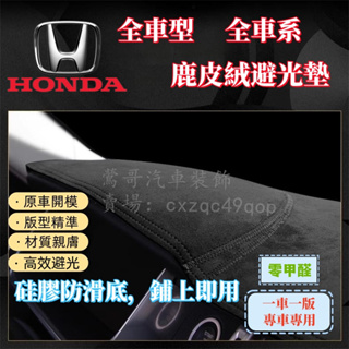 本田 HONDA 避光墊CRV Accord Civic Fit HRV Odyssey City遮光墊 鹿皮絨 防曬墊