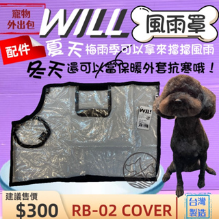 🍀小福袋🍀WILL 專用風雨罩《RB-02H》肩背包專用的防風防雨套子物用品 外出包 寵物袋 配件