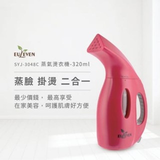 全新【Euleven有樂紛】蒸氣燙衣機(桃紅)-320ml(含蒸臉罩) SYJ-3048C 手持式蒸氣燙衣機 掛燙機