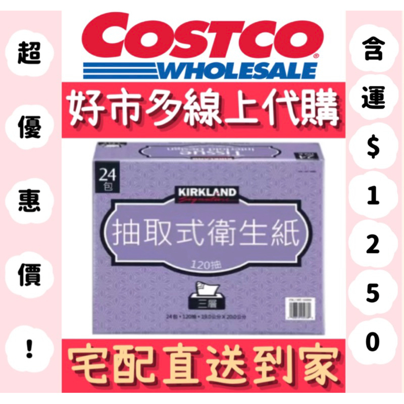 【COSTCO代購】Kirkland Signature 科克蘭 三層抽取衛生紙 120抽 X 72入