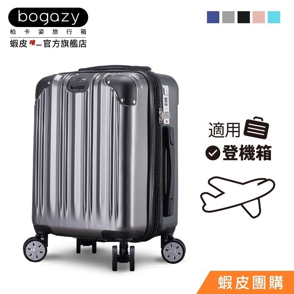 《Bogazy》可加大/防盜拉鍊多功能 19吋登機箱/行李箱【蝦皮團購】