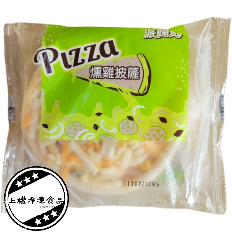 【上權冷凍食品】5吋小比薩/派脆刻/迷你pizza/早餐/宵夜/點心