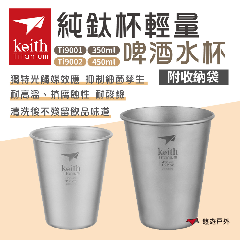 【Keith 鎧斯】純鈦杯輕量啤酒水杯 350/450ml Ti9001/9002 戶外杯 茶杯  野炊 露營 悠遊戶外