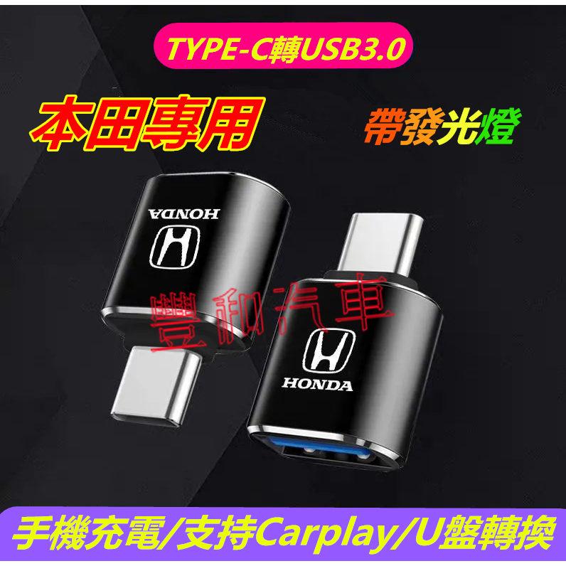 本田轉換器 專用充電轉接頭 Type-C轉USB接口CRV HRV Fit CIty CIvic Accord車用轉換器