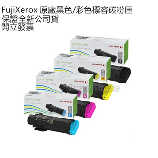 【全新公司貨+開發票】Fuji Xerox碳粉匣 CT202606 CT202607 CT202608 CT202609