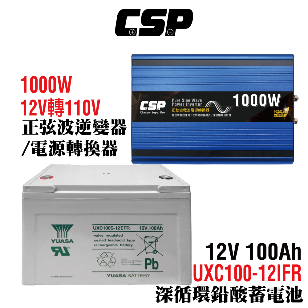 【CSP】電源轉換器+循環儲電電池 正弦波 逆變器 太陽能 綠能 UXC100S-12IFR+1000W電源轉換