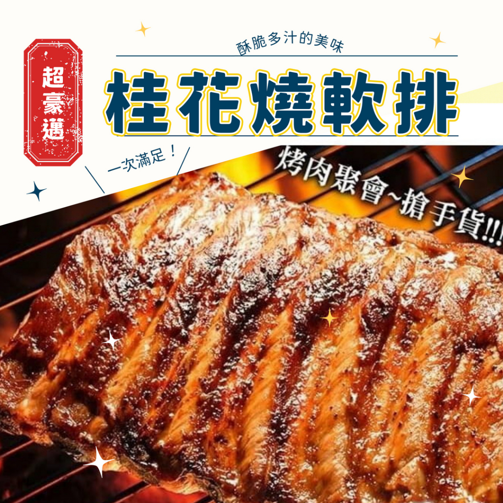 【愛要及食】桂花燒軟排800g/豬肋排／碳烤肋排／烤肉／炭烤／中秋／烤肋排／肋排／冷凍食品／海鮮批發