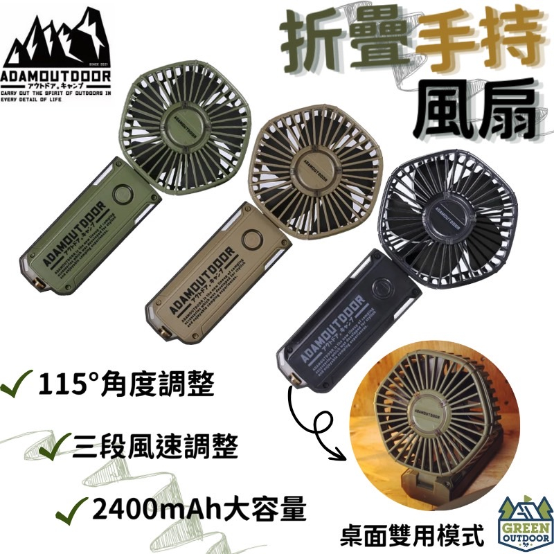 【綠色工場】ADAMOUTDOOR｜摺疊手持風扇 USB充電風扇 迷你扇 隨身風扇 Type-C充電風扇