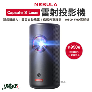 NEBULA Capsule 3 Laser 雷射投影機 可樂罐 1080P 戶外 露營逐露天下