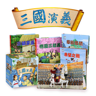 【華碩文化】三國演義 全套4冊 嬰幼兒童書 1歲以上 有聲書 立體書 立體繪本 學習教具 3D立體設計 親子共讀