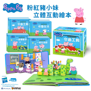 【華碩文化】粉紅豬小妹 全套4冊 嬰幼兒童書 有聲書 互動立體書 立體繪本 學習教具 3D立體設計 快樂學習 親子共讀