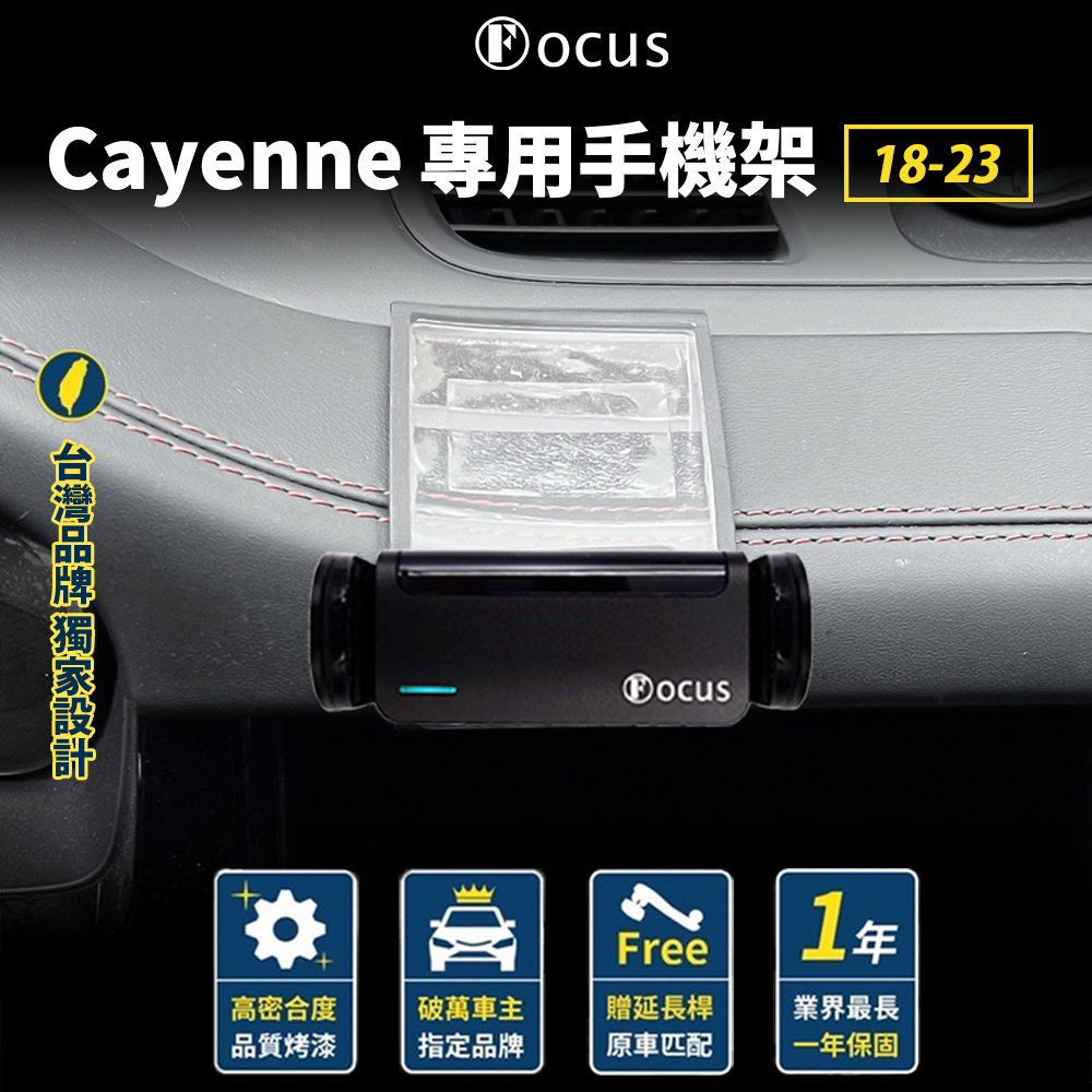 【台灣品牌 獨家贈送】 Cayenne 18-23 手機架 Porsche 專用手機架 保時捷 專用 配件