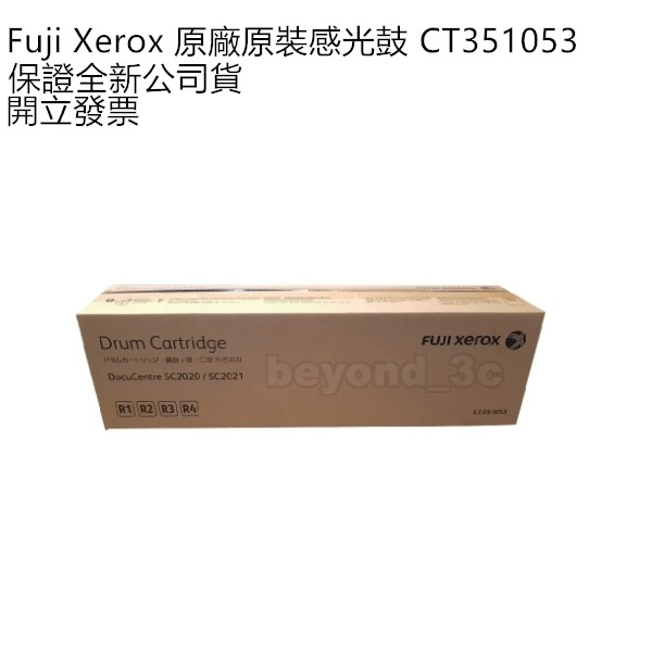 【全新公司貨+開發票】Fuji Xerox 原廠感光鼓 CT351053