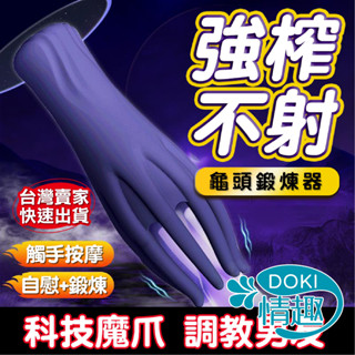 【8H出貨】龜頭訓練器 情趣用品 飛機杯 魔淫爪 陰莖訓練器 情趣 自慰 龜頭訓練 電動飛機杯 自慰套 情趣玩具 成人