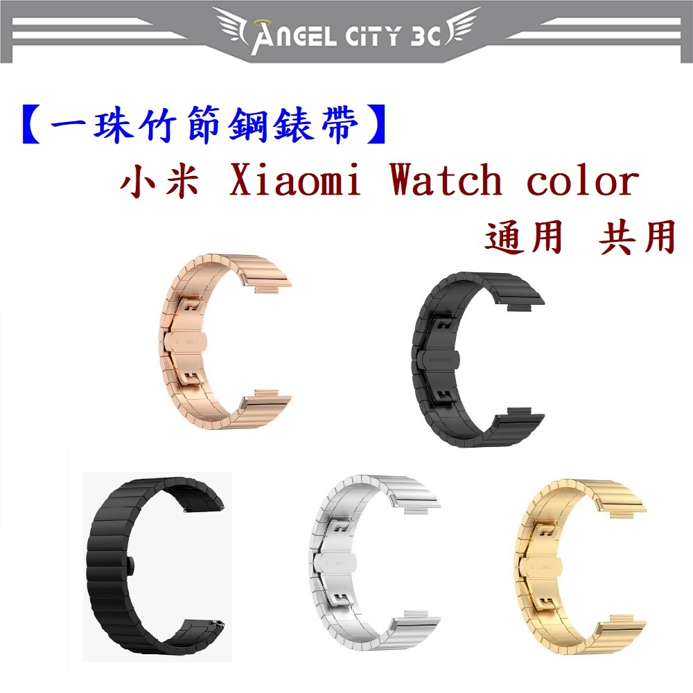 AC【一珠竹節鋼錶帶】小米 Xiaomi Watch color 通用 共用 錶帶寬度 22mm 智慧手錶